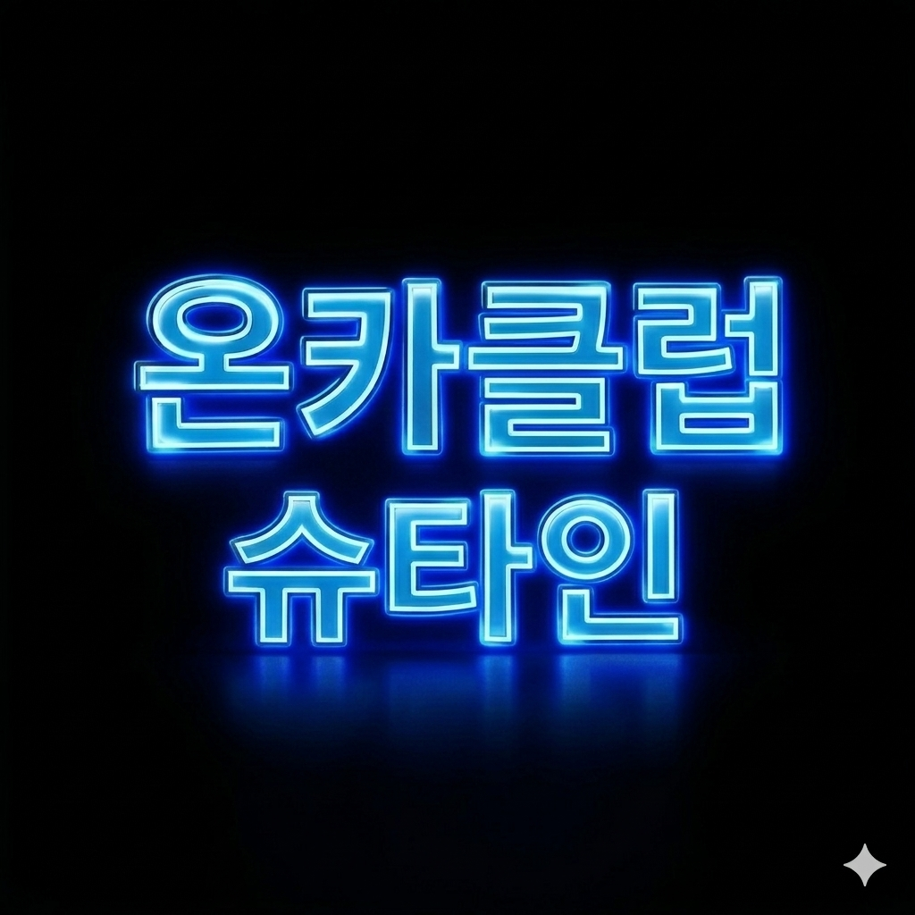 온카클럽 슈타인 라이브 방송