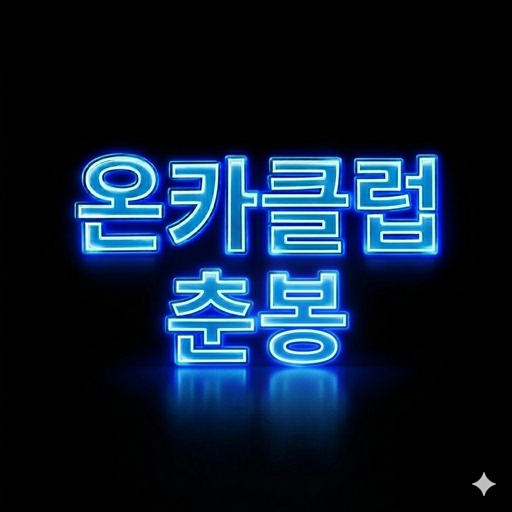 온카클럽 춘봉 라이브 방송